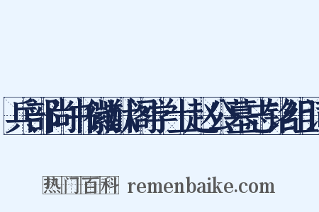 兵部尚书徽猷阁学士赵公墓志铭组词是什么意思的图片